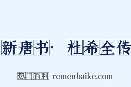 新唐书·杜希全传是什么意思的图片